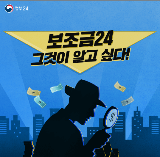 정부-보조금24-홈페이지