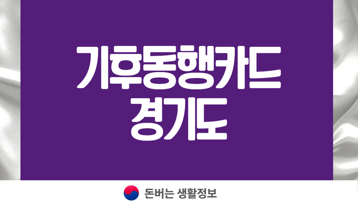기후동행카드 경기도