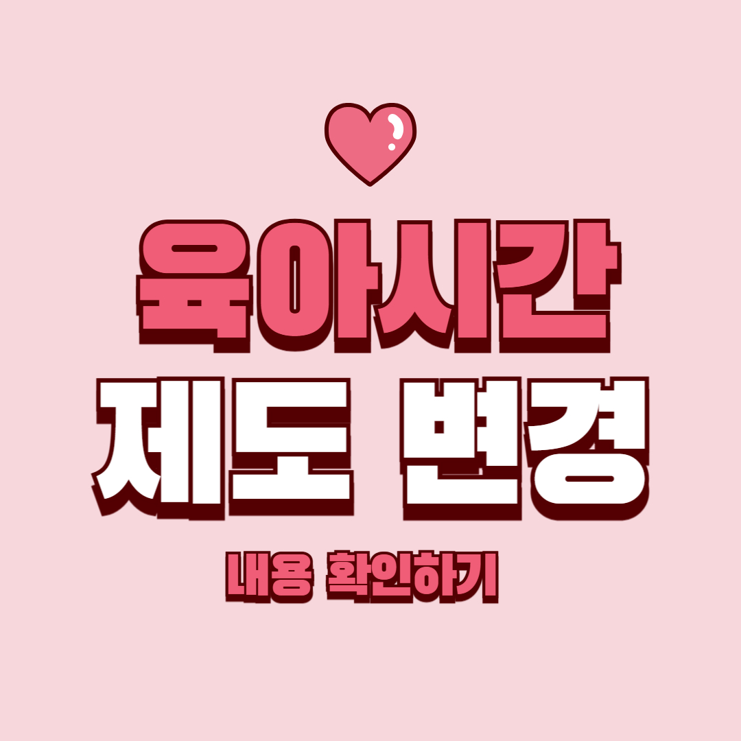 2025 육아시간 제도 변경 내용