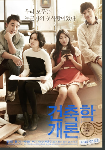 영화-건축학개론