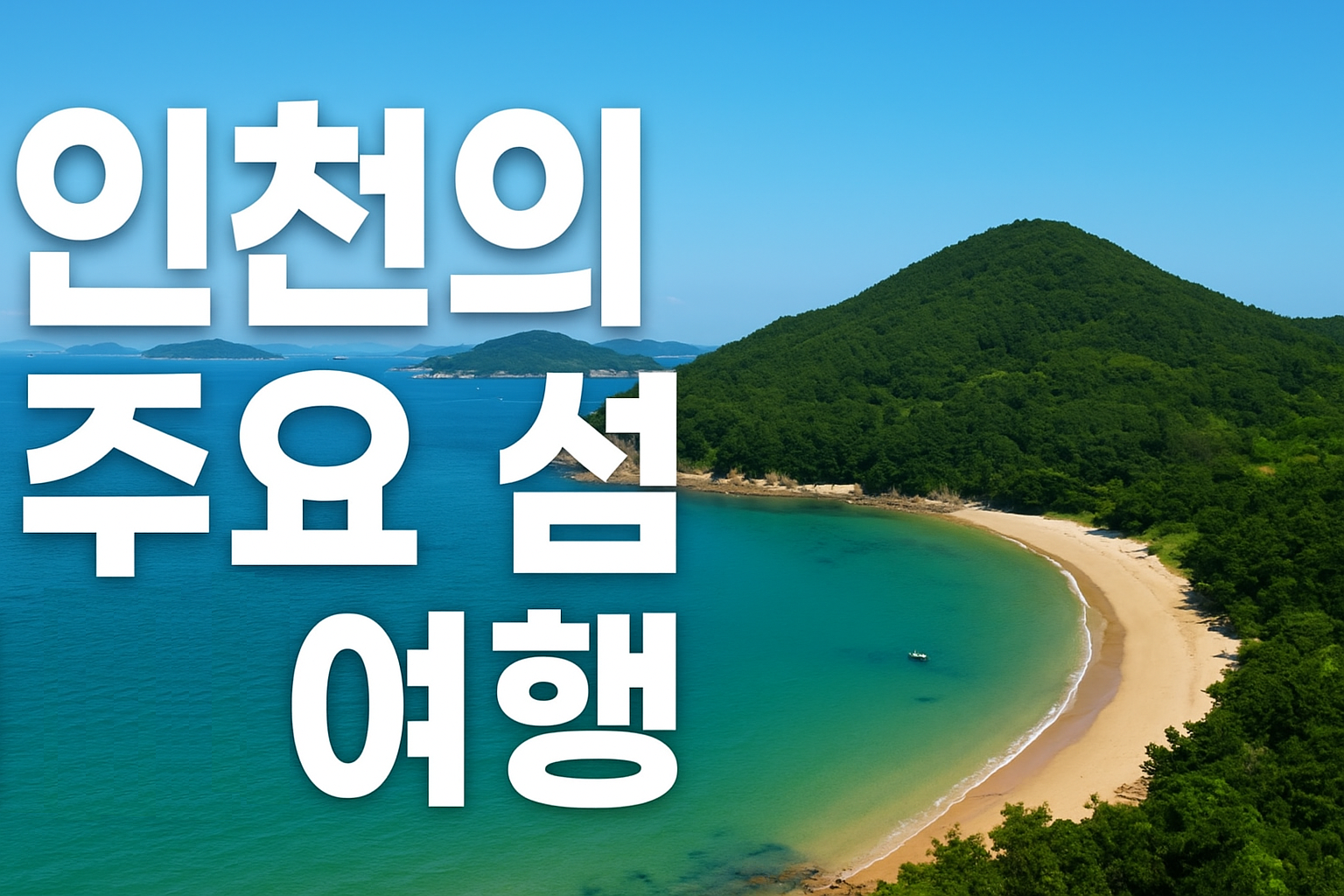 인천의 주요 섬 여행 완벽 가이드