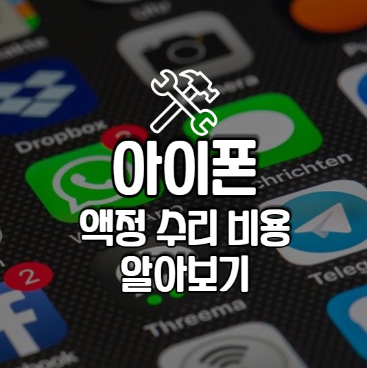 아이폰 액정 수리비용