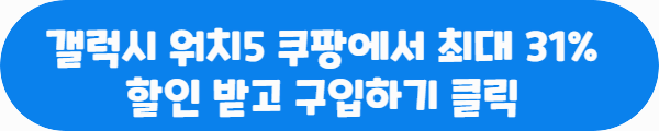 갤럭시 워치5 쿠팡에서 최대 31% 할인 받고 구입하기 클릭이라는 문구가 적혀있는 사진