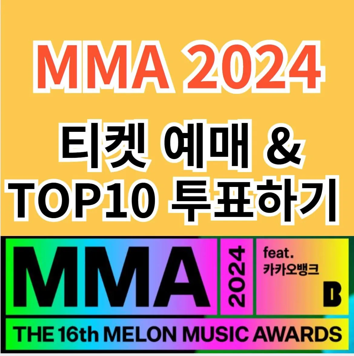 mma 2024 티켓팅 예매