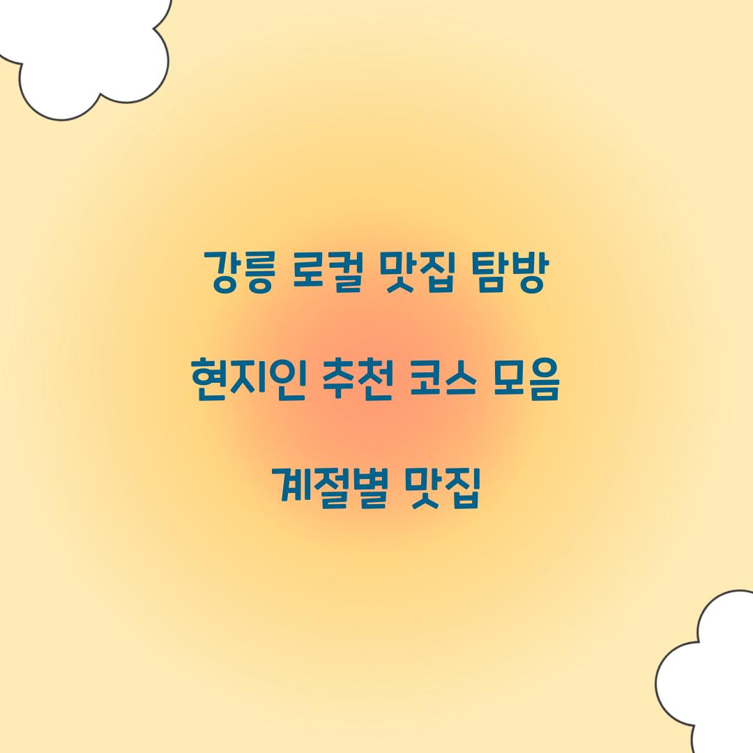 강릉 로컬 맛집 탐방