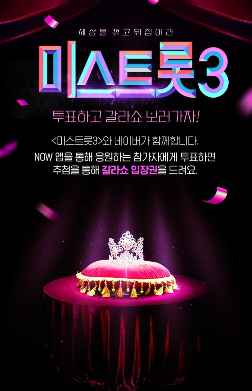 미스트롯3 투표하기 갈라쇼