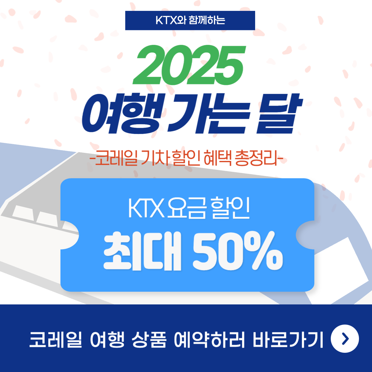 KTX와 함께하는 2025 여행가는 달 혜택 총정리 관련 사진
