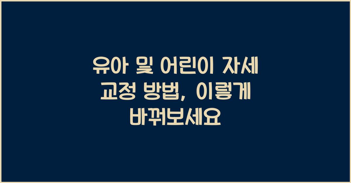 유아 및 어린이 자세 교정 방법