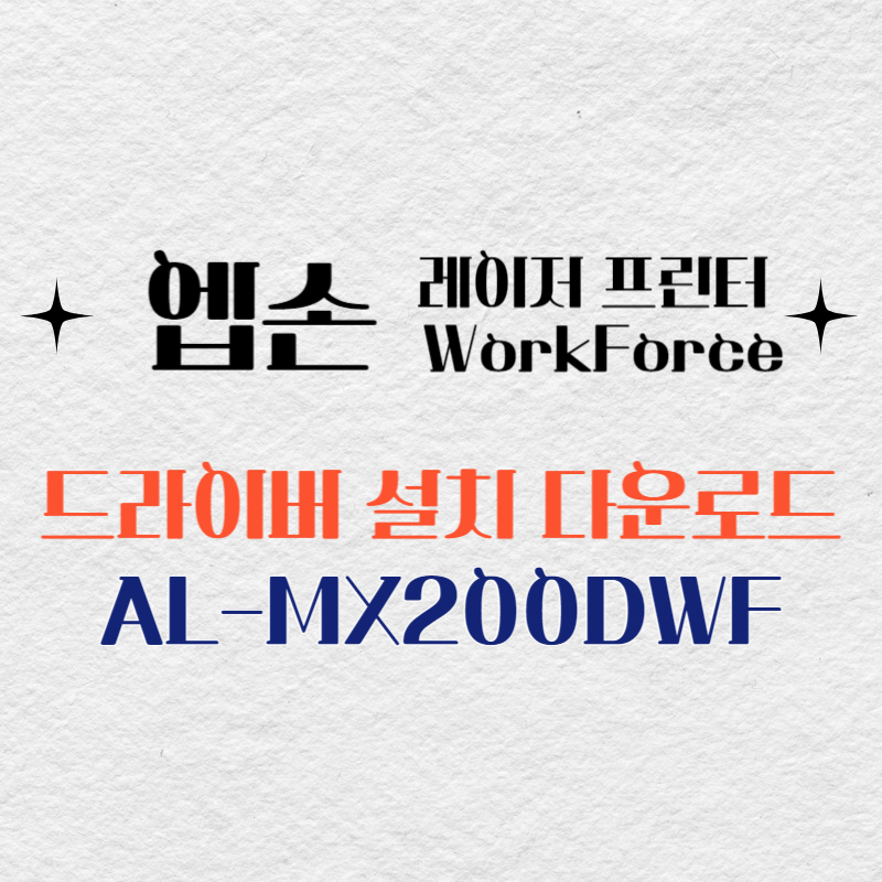엡손 레이저 프린터 AL-MX200DWF 드라이버 다운로드
