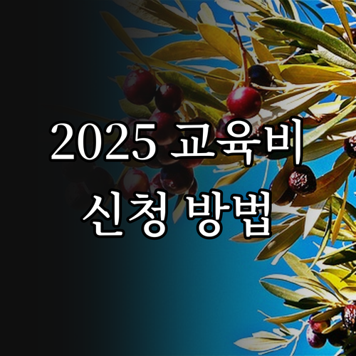 2025년 초중고 교육비 지원 사업 ..