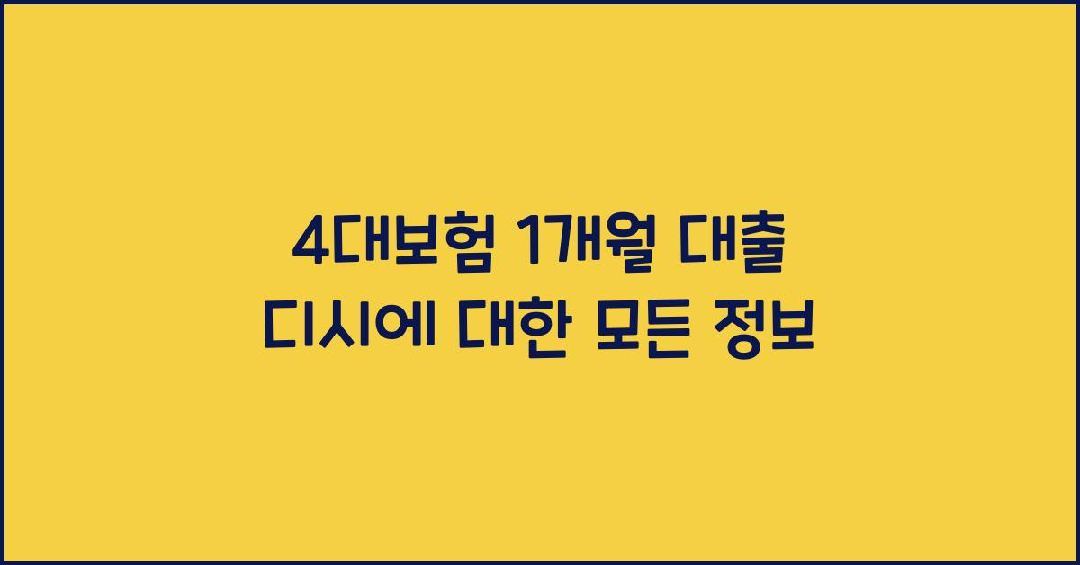 4대보험 1개월 대출 디시
