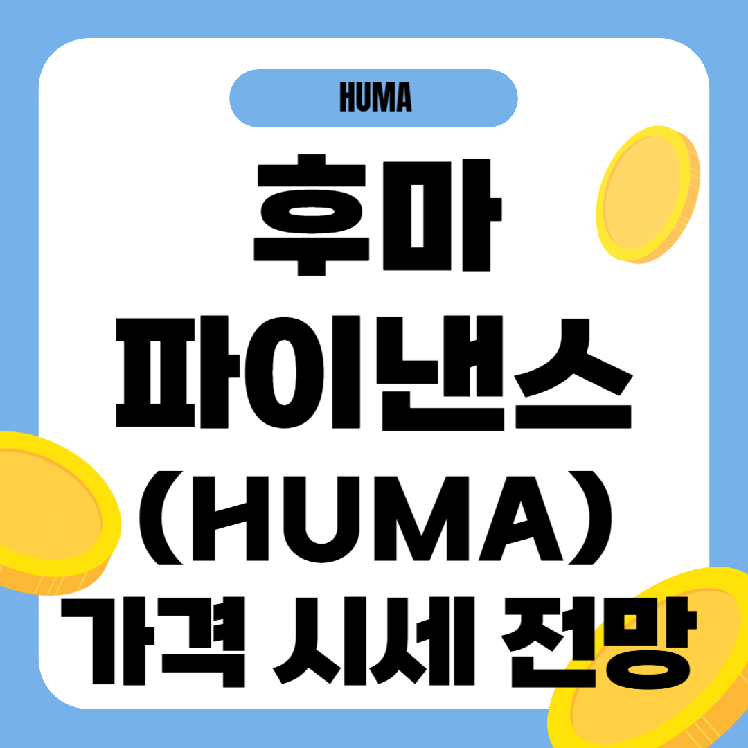 후마 파이낸스 코인 시세 전망