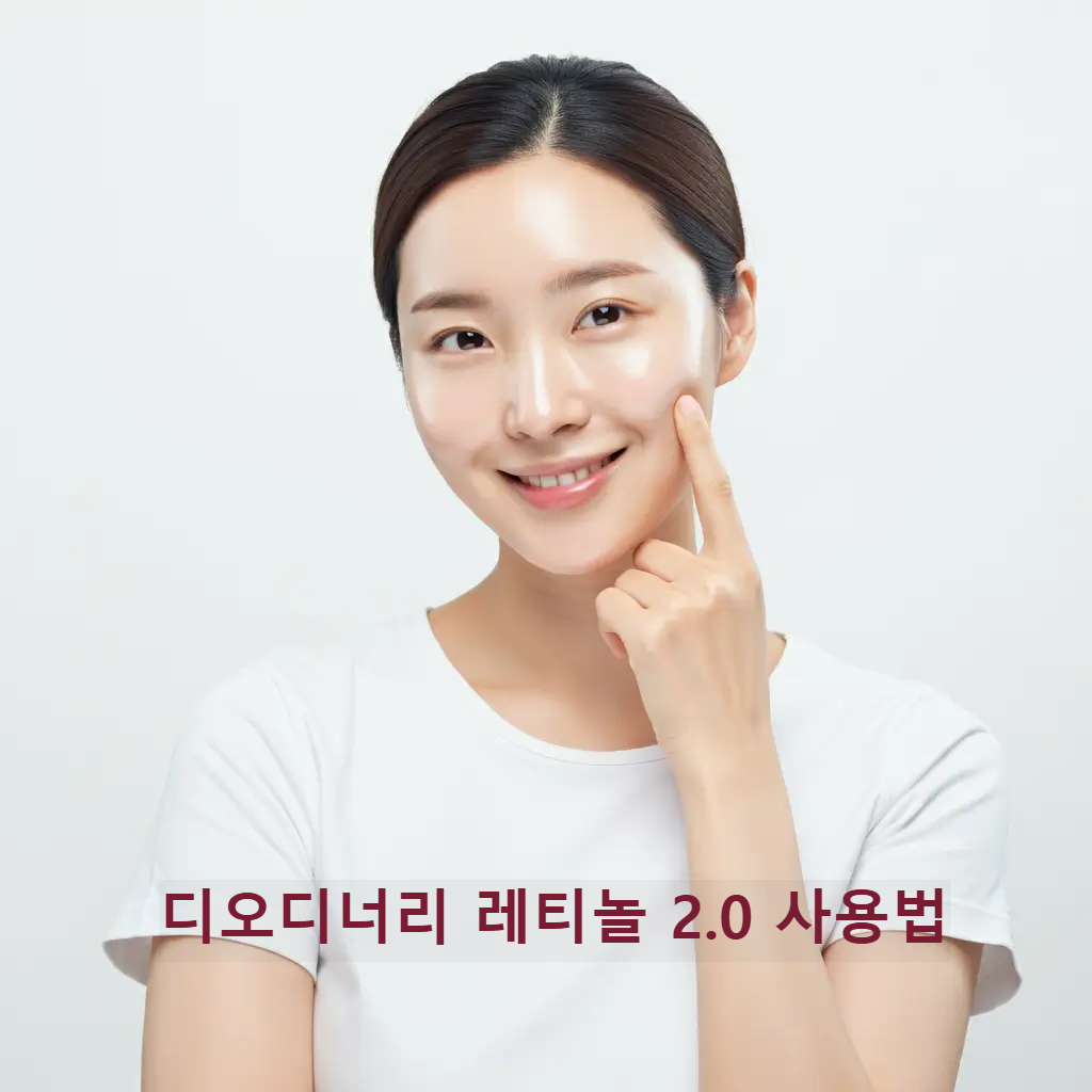 디오디너리 레티놀 2.0 사용법