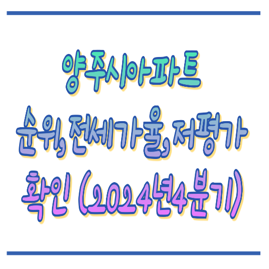 2024년4분기 경기도양주시아파트 흐름확인 썸네일