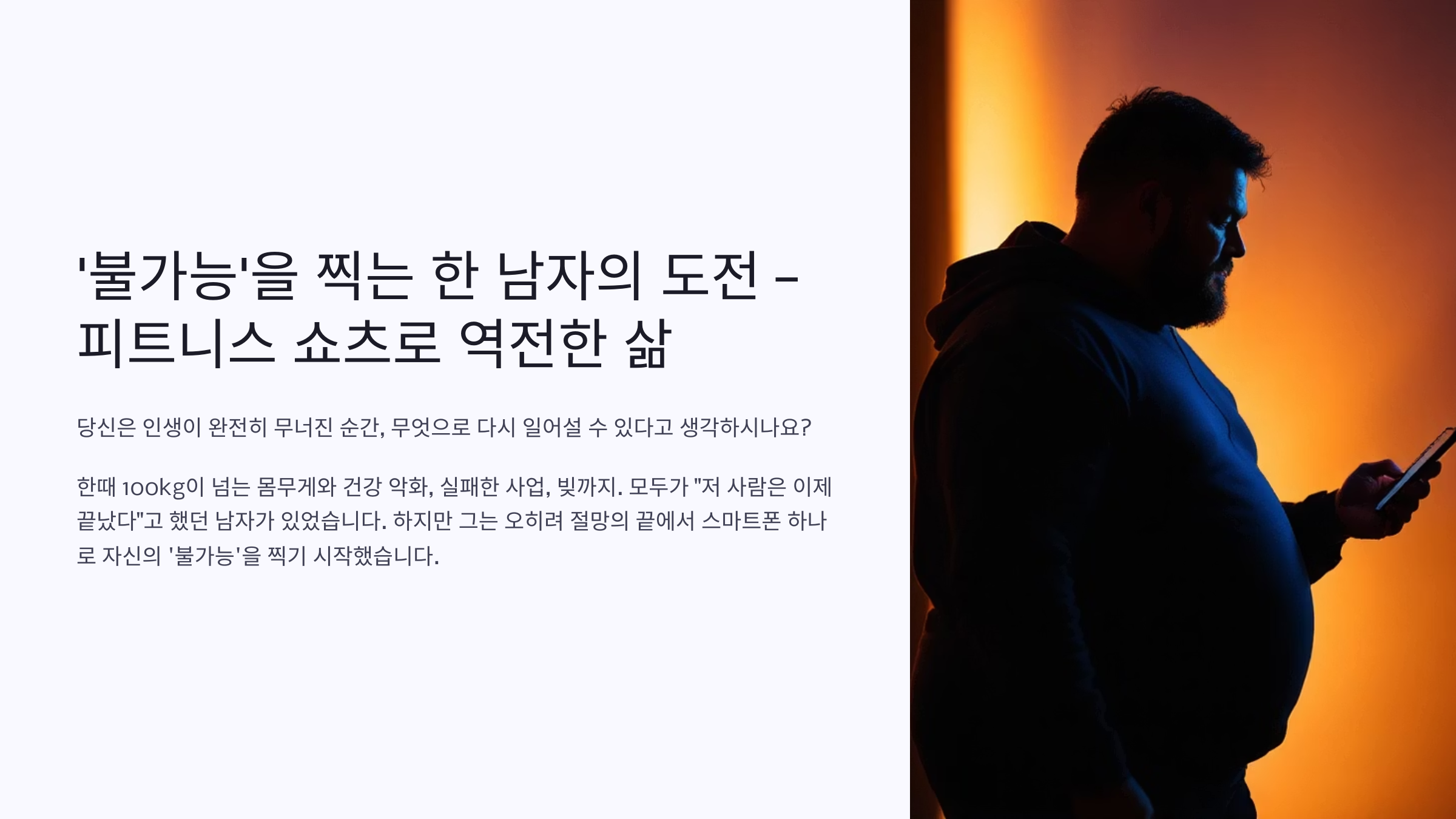 피트니스 쇼츠로 역전한 삶