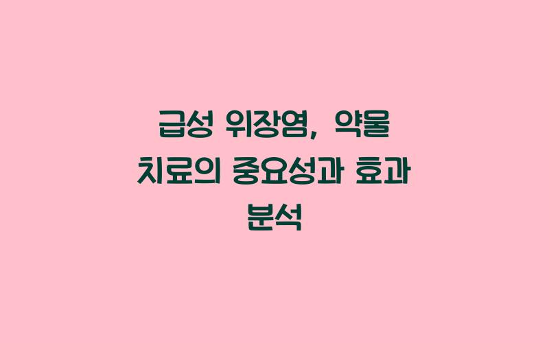 급성 위장염: 약물 치료의 중요성