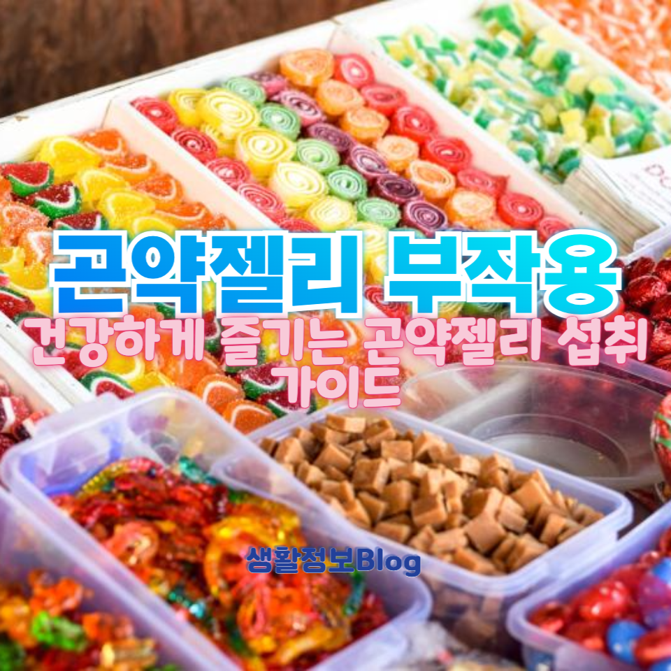 곤약젤리 부작용
