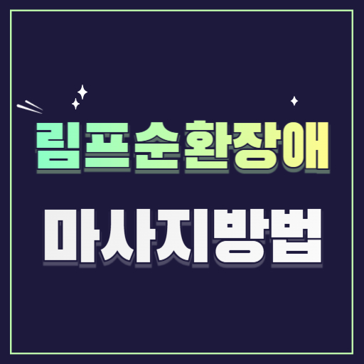 림프순환장애 마사지방법