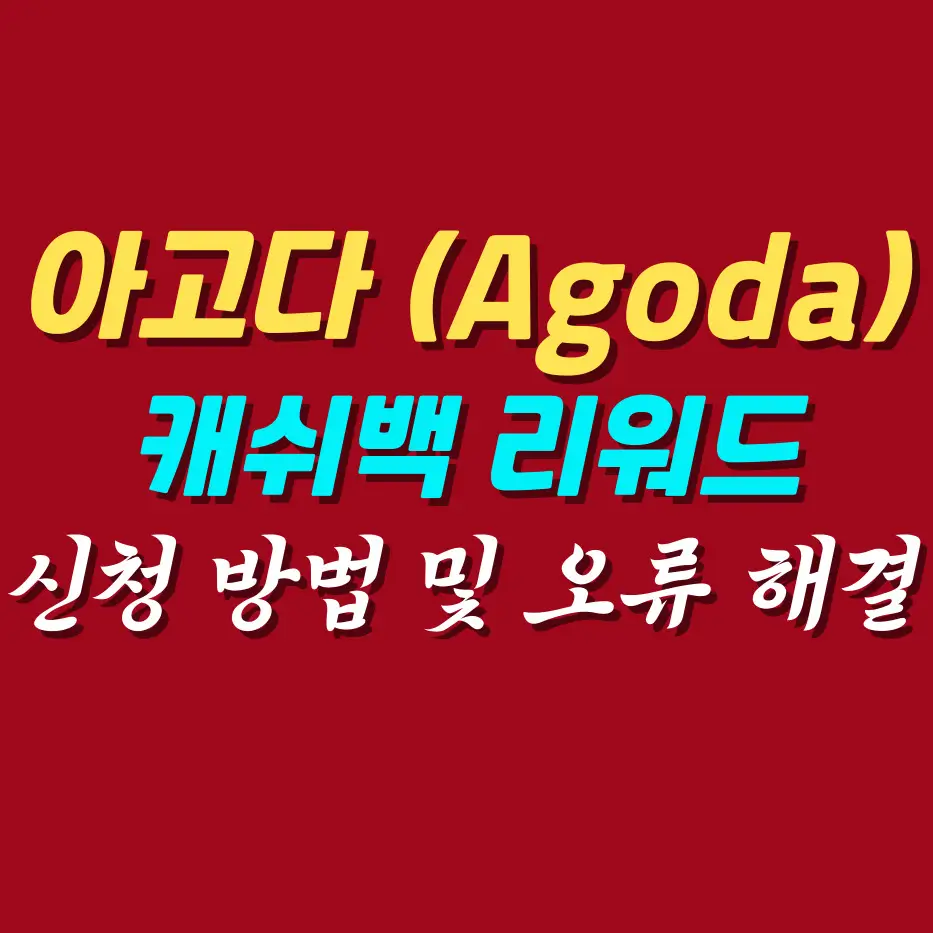 아고다-캐쉬백-리워드-신청방법