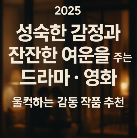 2025 성숙한 감정과 잔잔한 여운을 주는 드라마 및 영화 추천 관련 사진 (울컥하는 감동 작품 추천)