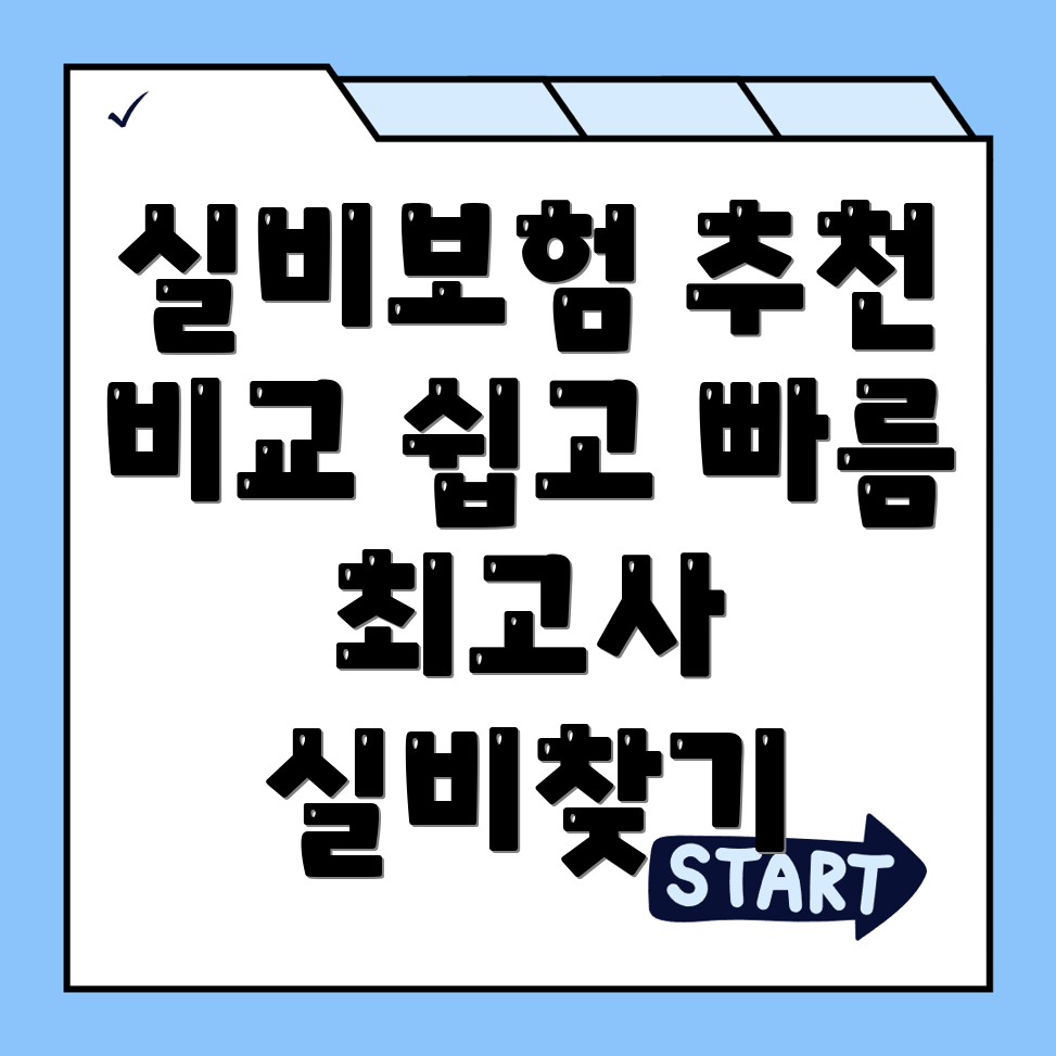 실비보험 추천