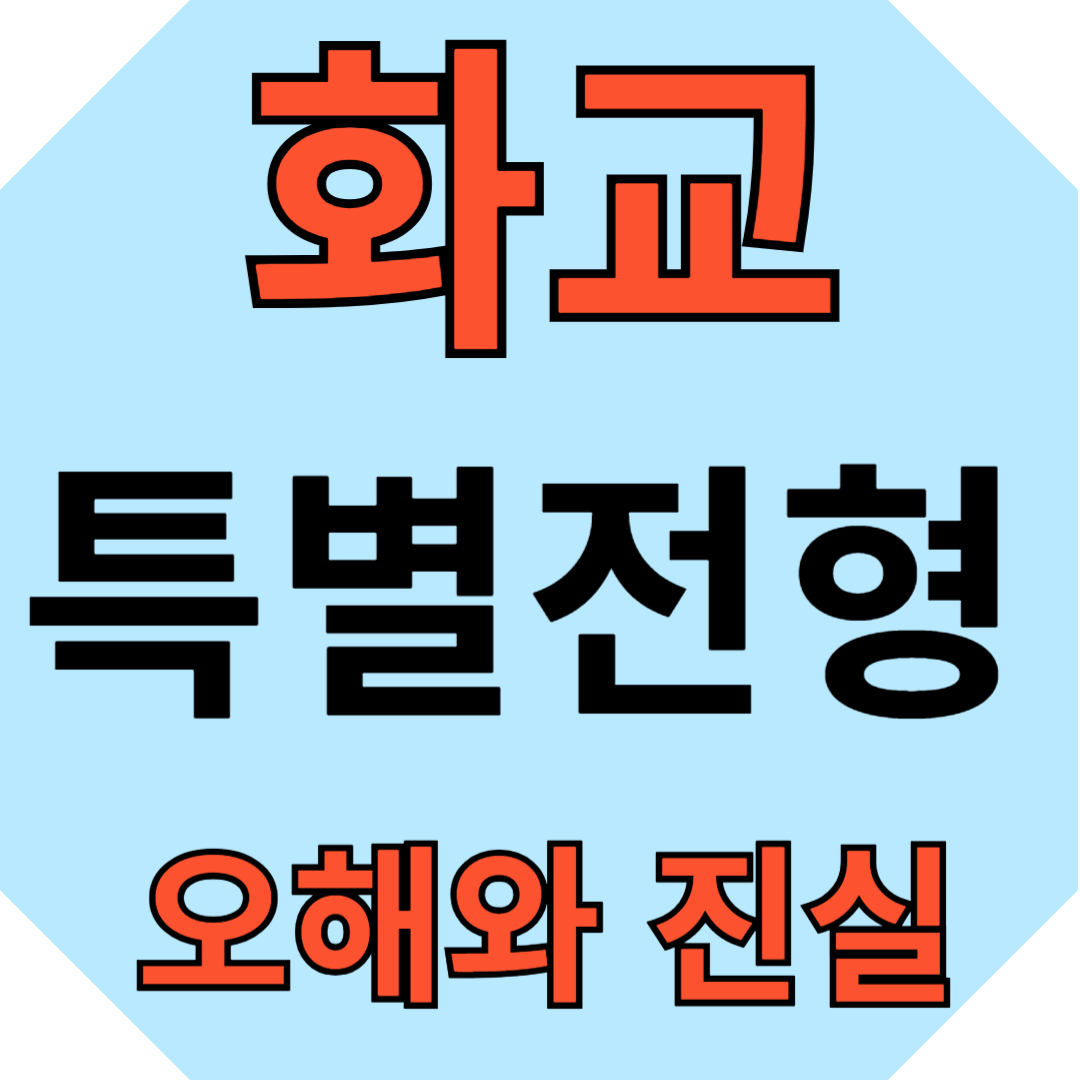 화교 오해와 진실