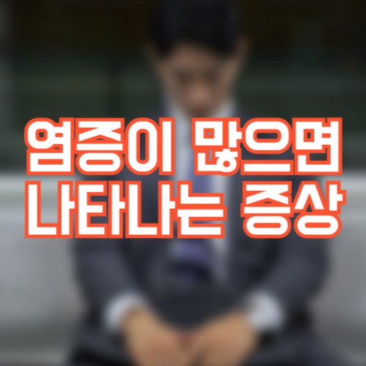 염증이 많을때 나타나는 증상