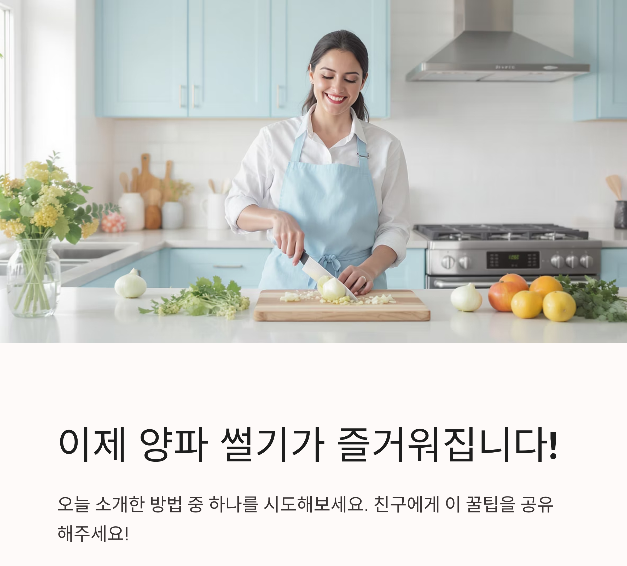양파 썰 때 눈물 안 나는 꿀팁 대공개! 요리 초보도 웃으며 썬다