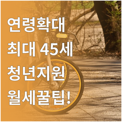 정읍시 청년월세지원, 만 45세까지 ..