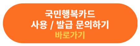 국민행복카드 사용 및 발급 문의하기