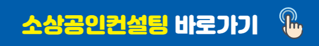 소상공인컨설팅 홈페이지
