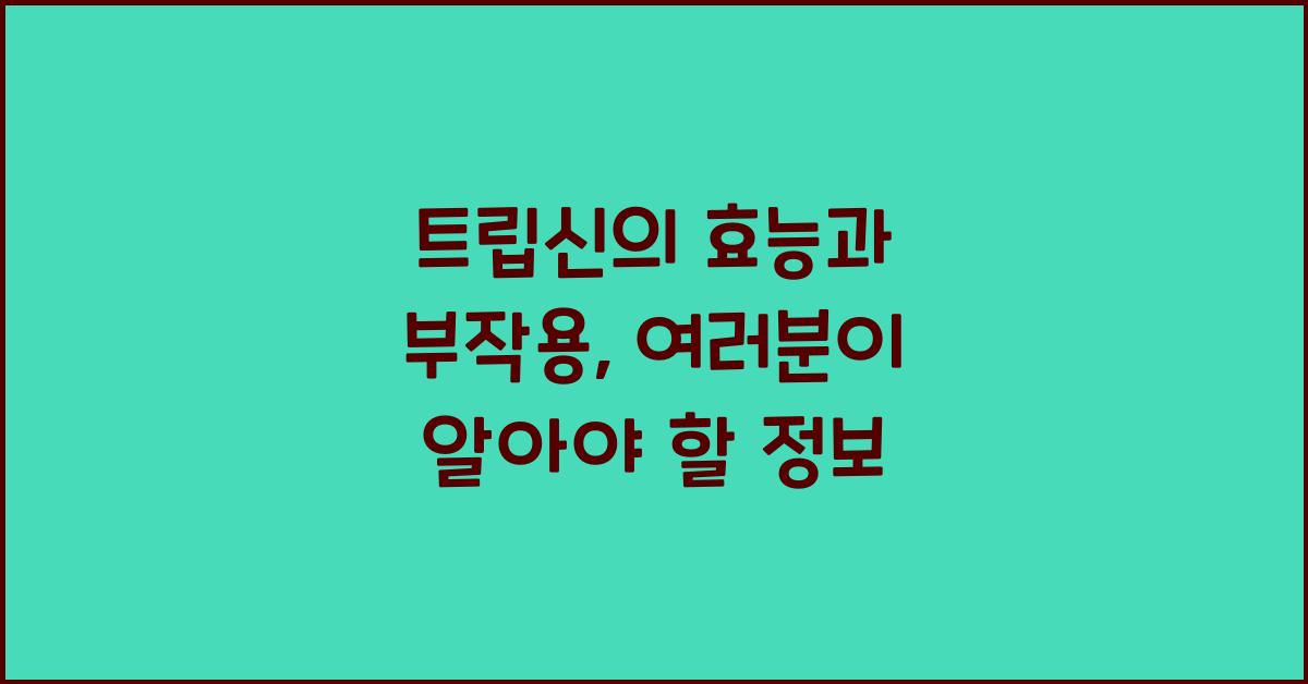 트립신