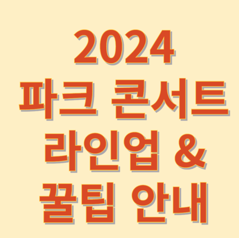 2024 파크콘서트