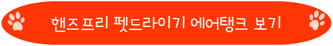 핸즈프리 펫드라이기 에어탱크