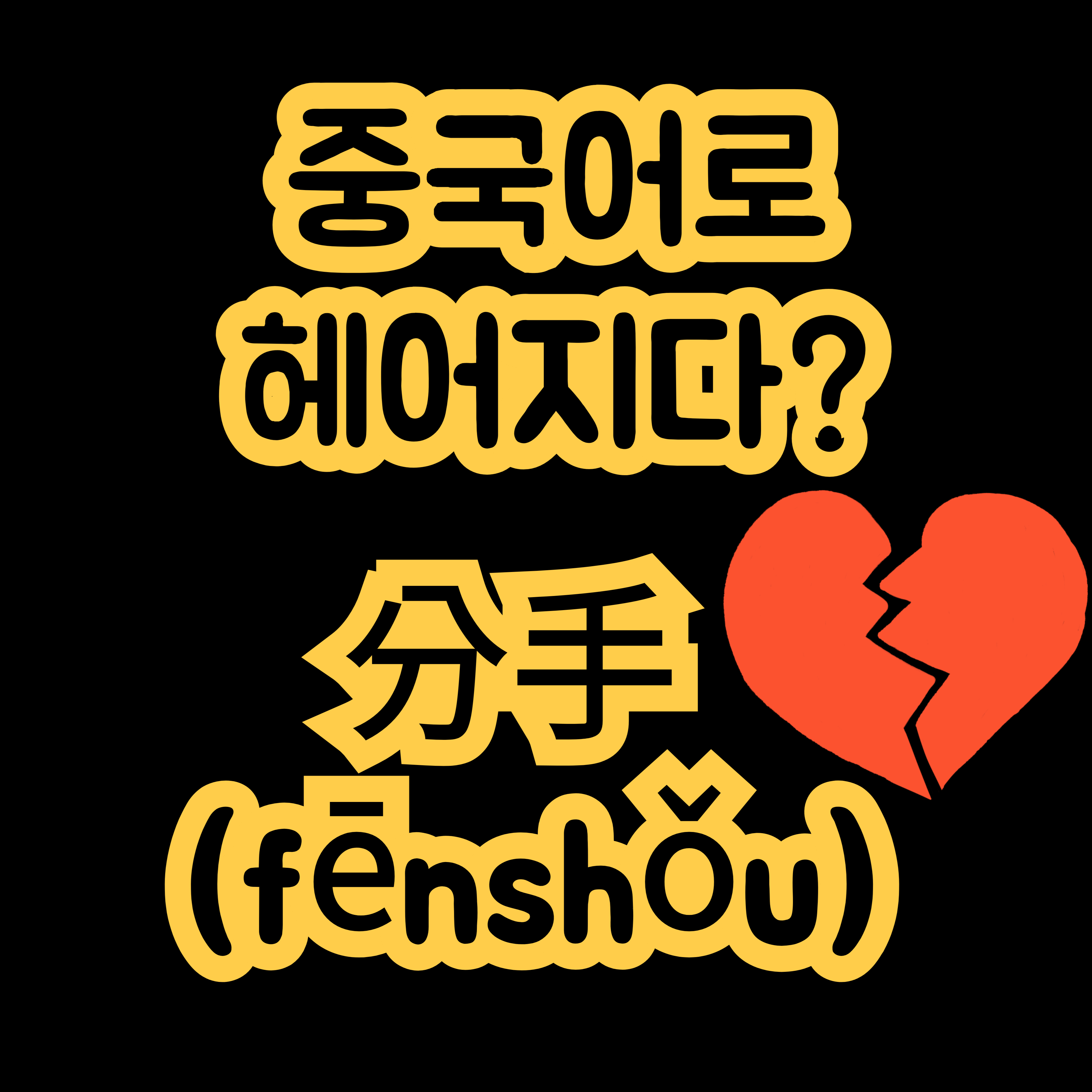 중국어로 헤어지다 分手