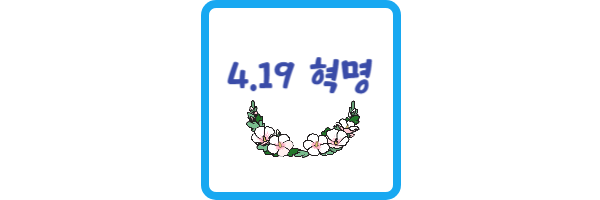4.19혁명이란