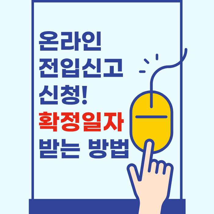 온라인 전입신고 신청! 확정일자 받는 방법