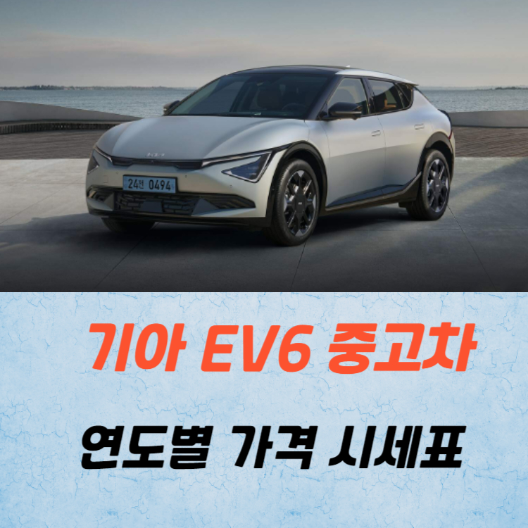 기아 EV6 중고차 가격 시세표 정리