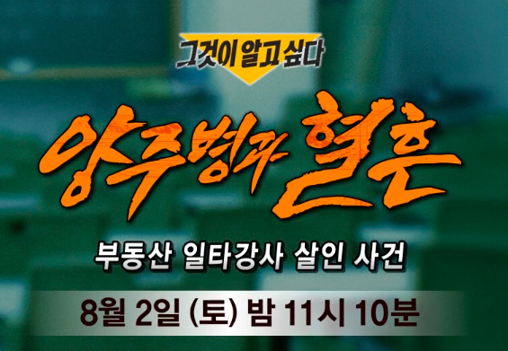 🚨 충격! 부동산 일타강사 최성진, 아내가 휘두른 양주병에 사망 - SBS 그것이 알고싶다 1452회 완전분석 📺