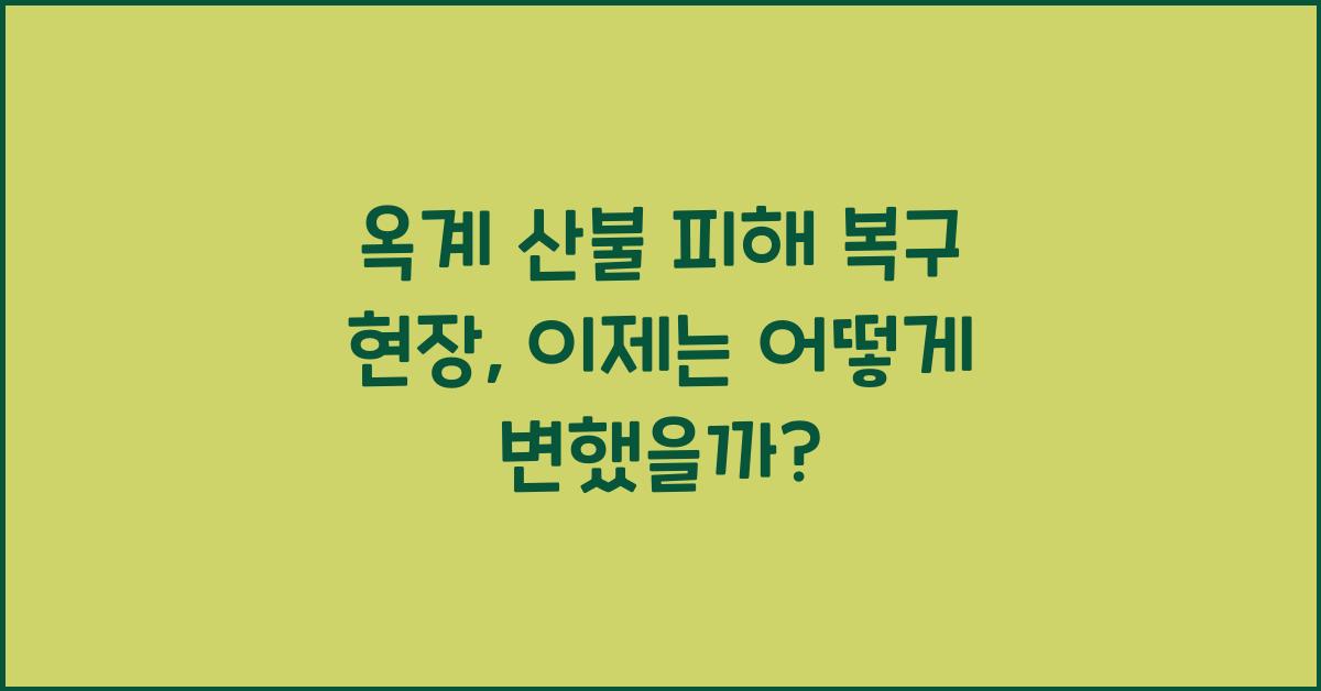 옥계 산불