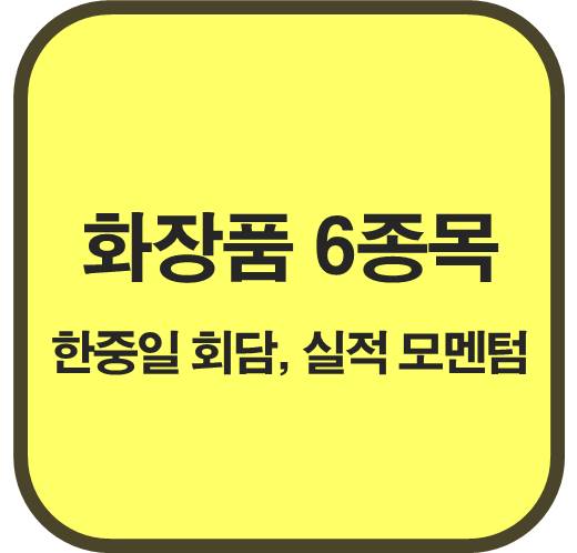 한중일-회담-화장품주-6종목-K-뷰티