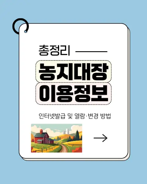 농지대장