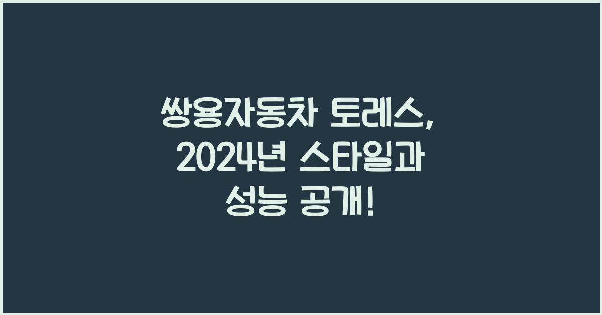 쌍용자동차 토레스