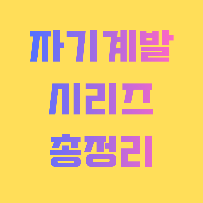 자기계발 시리즈 총정리