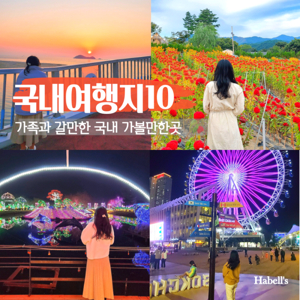 국내 가족 여행지 추천