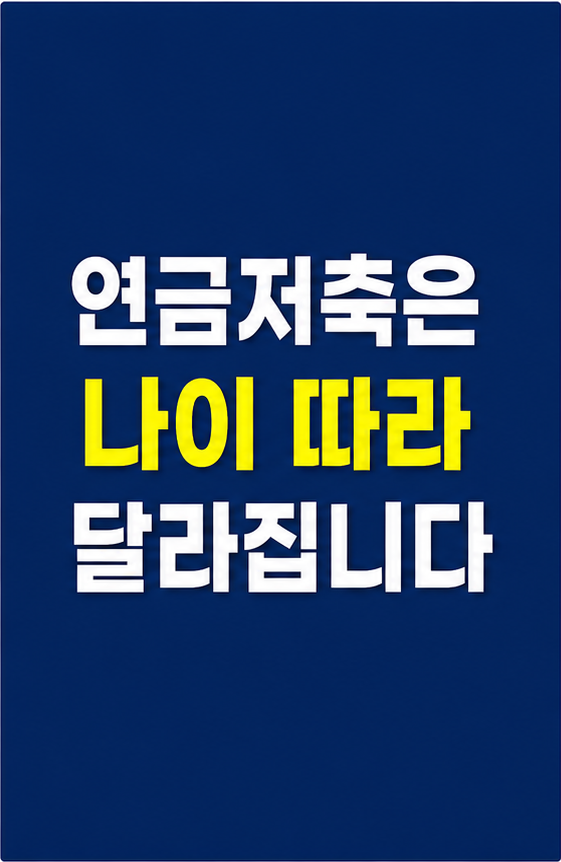 연금저축 포트폴리오 나이별 전략