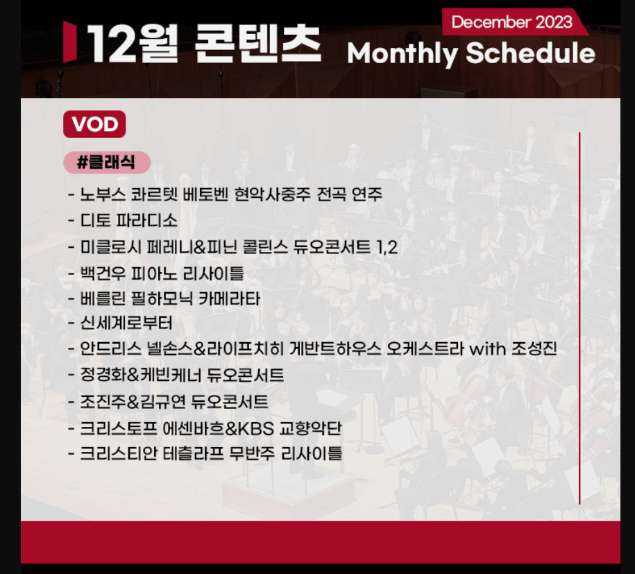 예술의 전당 디지털 스테이지 12월 클래식 콘텐츠