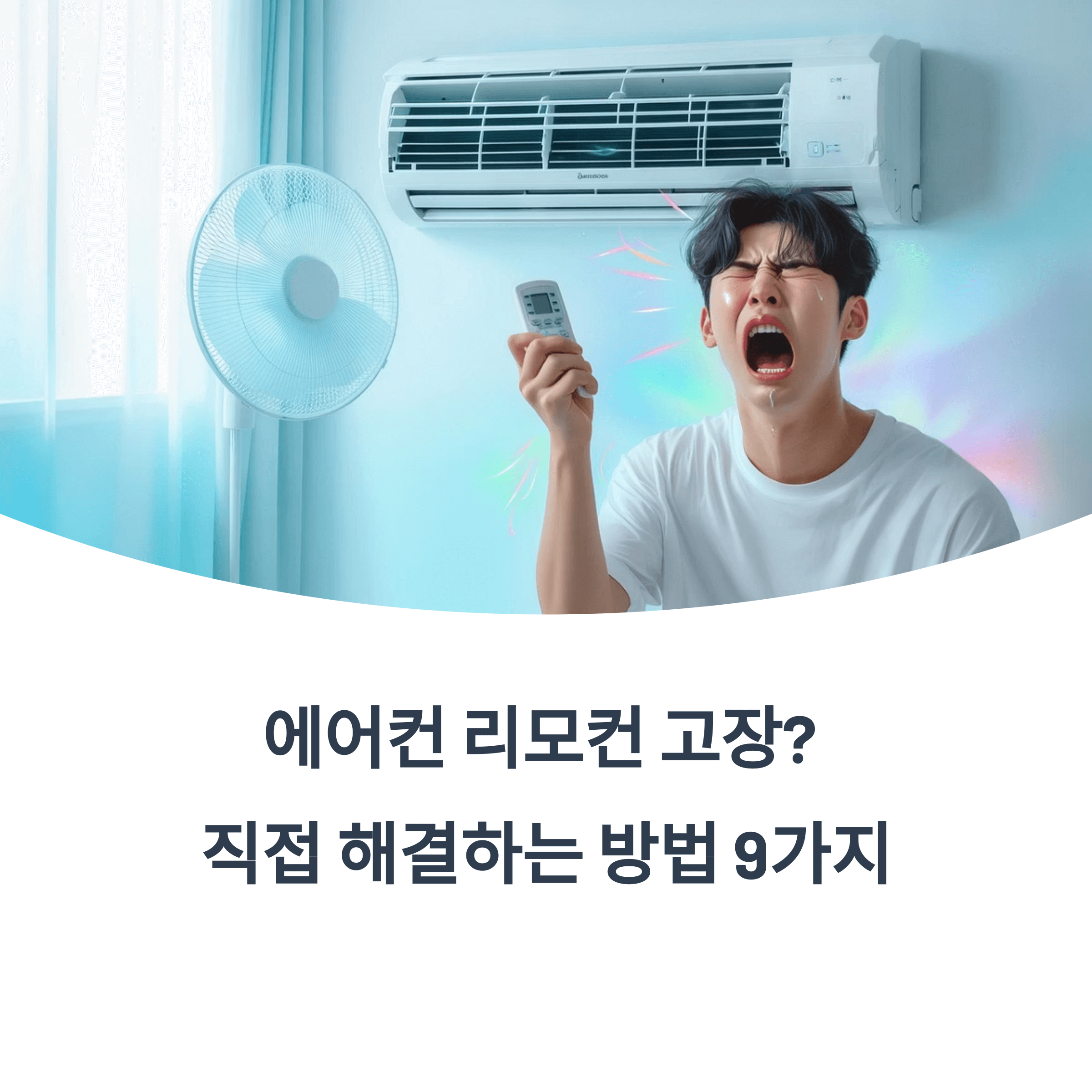 에어컨 리모컨 안될 때 해결방법