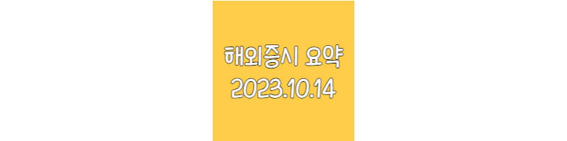 해외증시요약-20231014