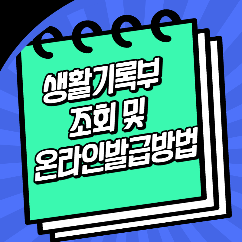 생활기록부 조회, 방문 및 온라인 발급방법